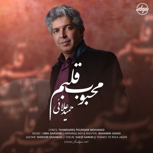 دانلود آهنگ حمید علائی محبوب قلبم
