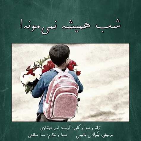 دانلود دکلمه امیر خوشاوی شب همیشه نمیمونه