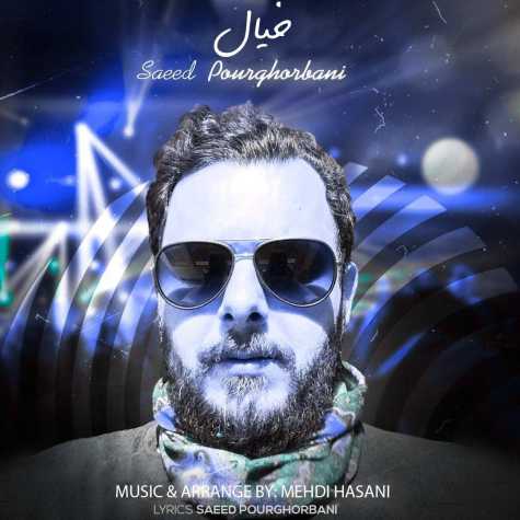 دانلود آهنگ سعید پورقربانی خیال