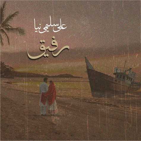 دانلود آهنگ علی سلیمی نیا رفیق