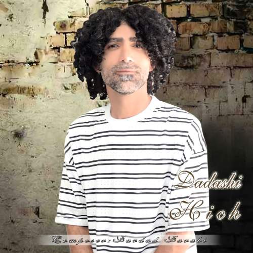 دانلود آهنگ هیچ داداشی