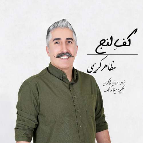 دانلود آهنگ مظاهر کریمی کف لنج