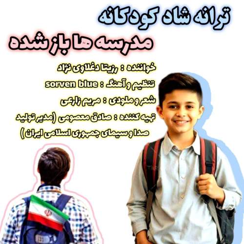 دانلود آهنگ رزیتا دغلاوی نژاد مدرسه ها باز شده