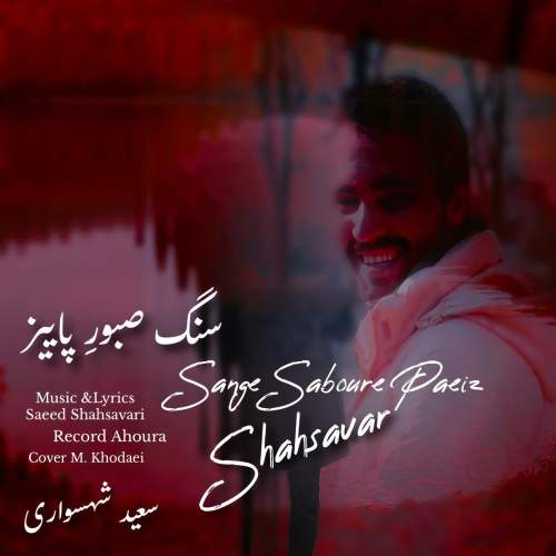 دانلود آهنگ سعید شهسواری سنگ صبورِ پاییز (شهسوار)