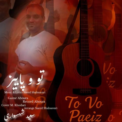 دانلود آهنگ سعید شهسواری تو و پاییز (شهسوار)