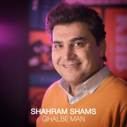 دانلود آهنگ شهرام شمس قلب من