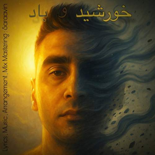 دانلود آهنگ سراوین خورشید و باد