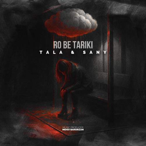 دانلود آهنگ طلا و سانی رو به تاریکی