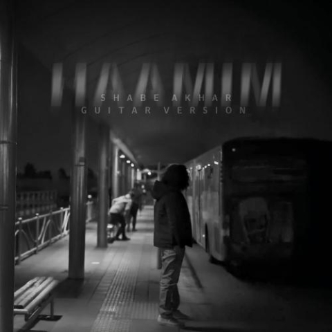 دانلود آهنگ حامیم شب آخر (گیتار ورژن)