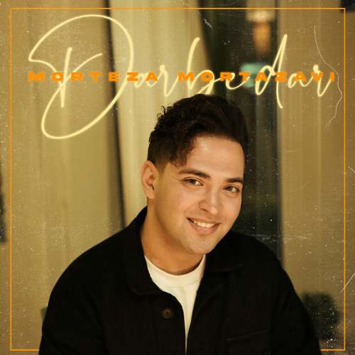 دانلود آهنگ مرتضی مرتضوی در به  در